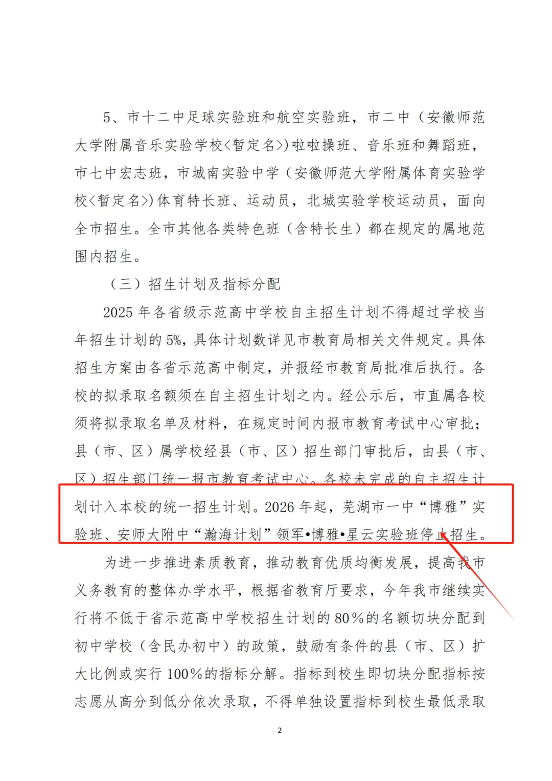 芜湖市2026中考自主招生情况前瞻(V2604) 第1张 芜湖市2026中考自主招生情况前瞻(V2604) 第1张