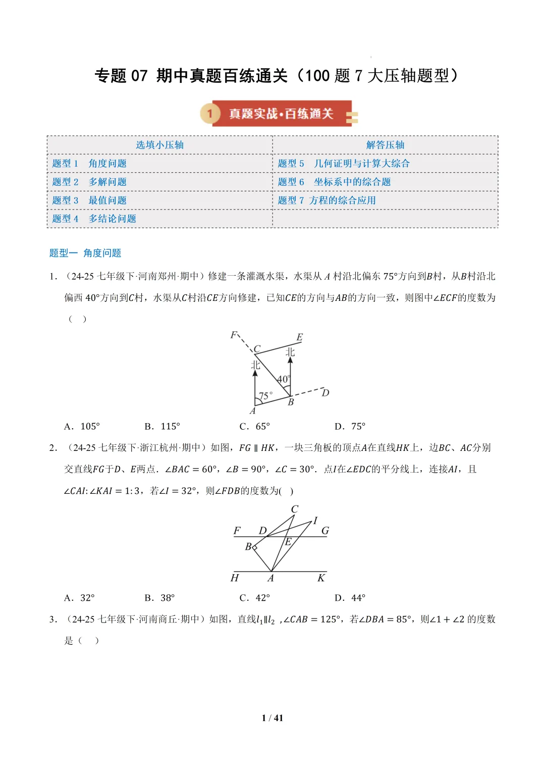 2026春初一数学 期中真题百练通关(期中复习专项训练) 第1张