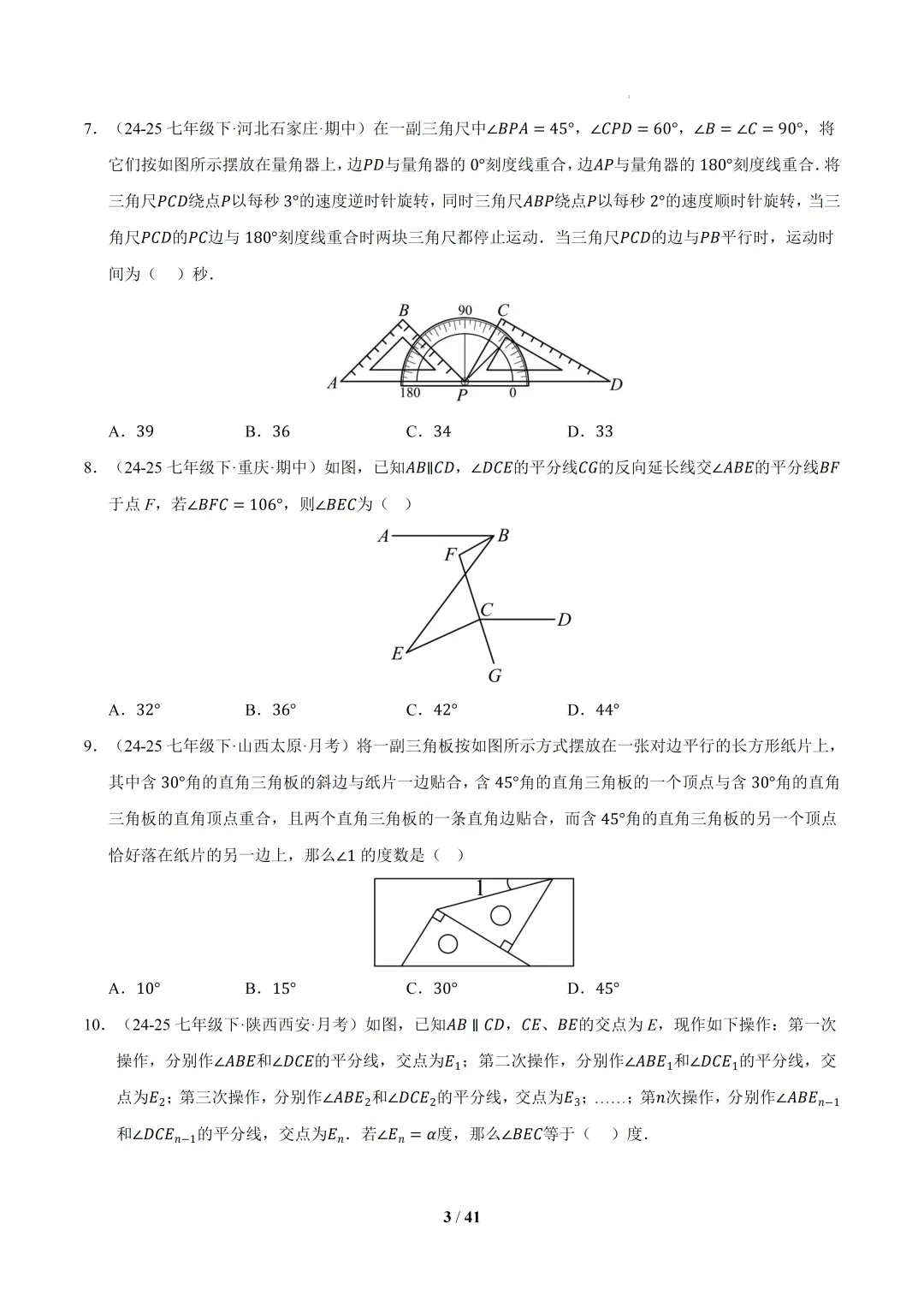 2026春初一数学 期中真题百练通关(期中复习专项训练) 第3张