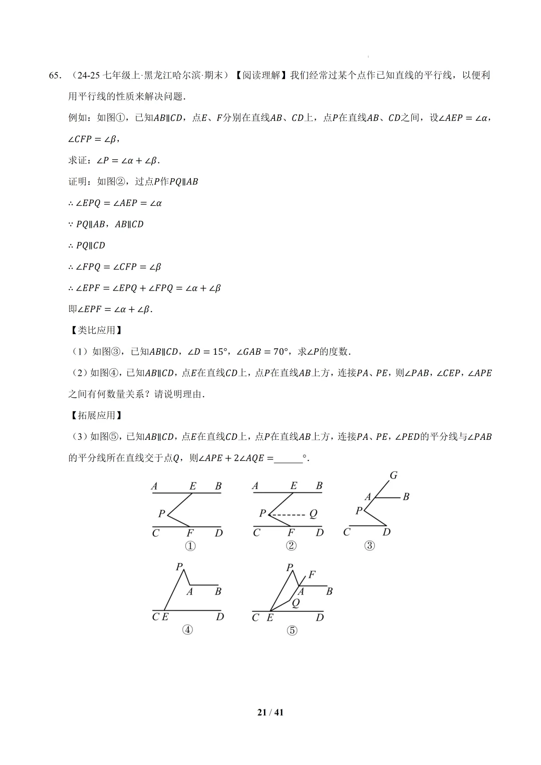 2026春初一数学 期中真题百练通关(期中复习专项训练) 第19张