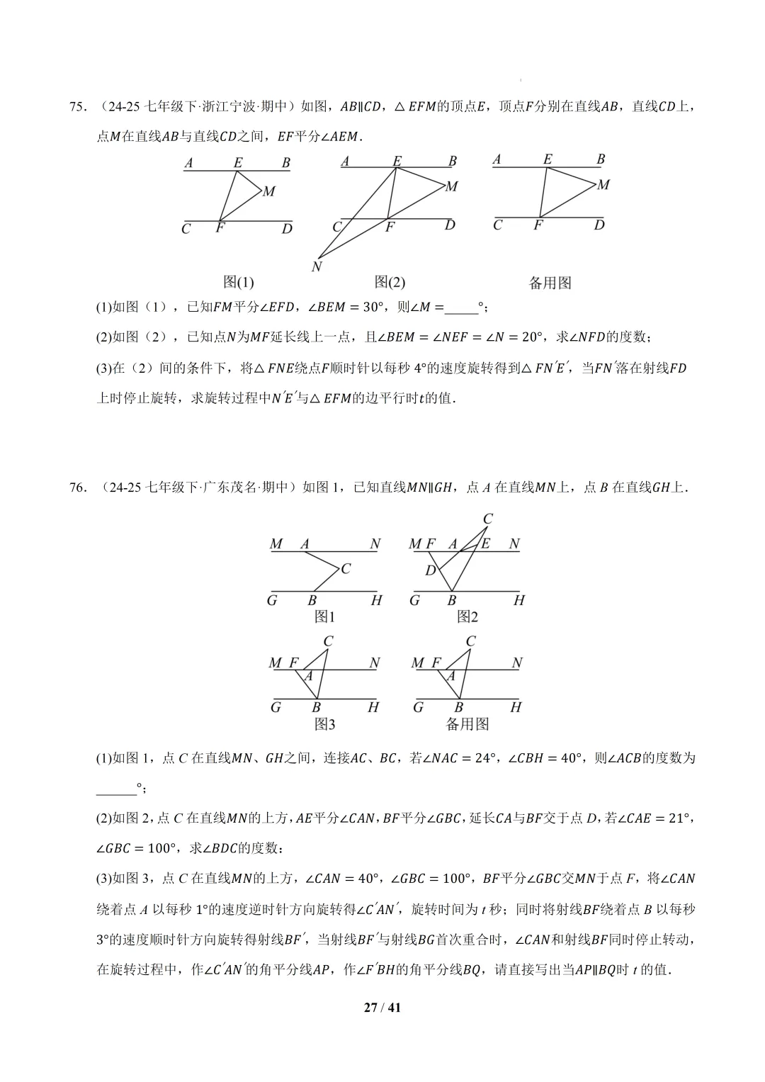2026春初一数学 期中真题百练通关(期中复习专项训练) 第27张