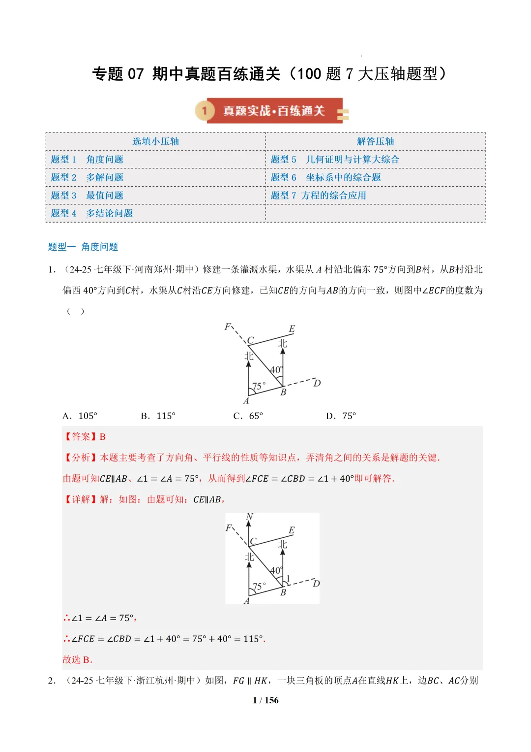 2026春初一数学 期中真题百练通关(期中复习专项训练) 第34张
