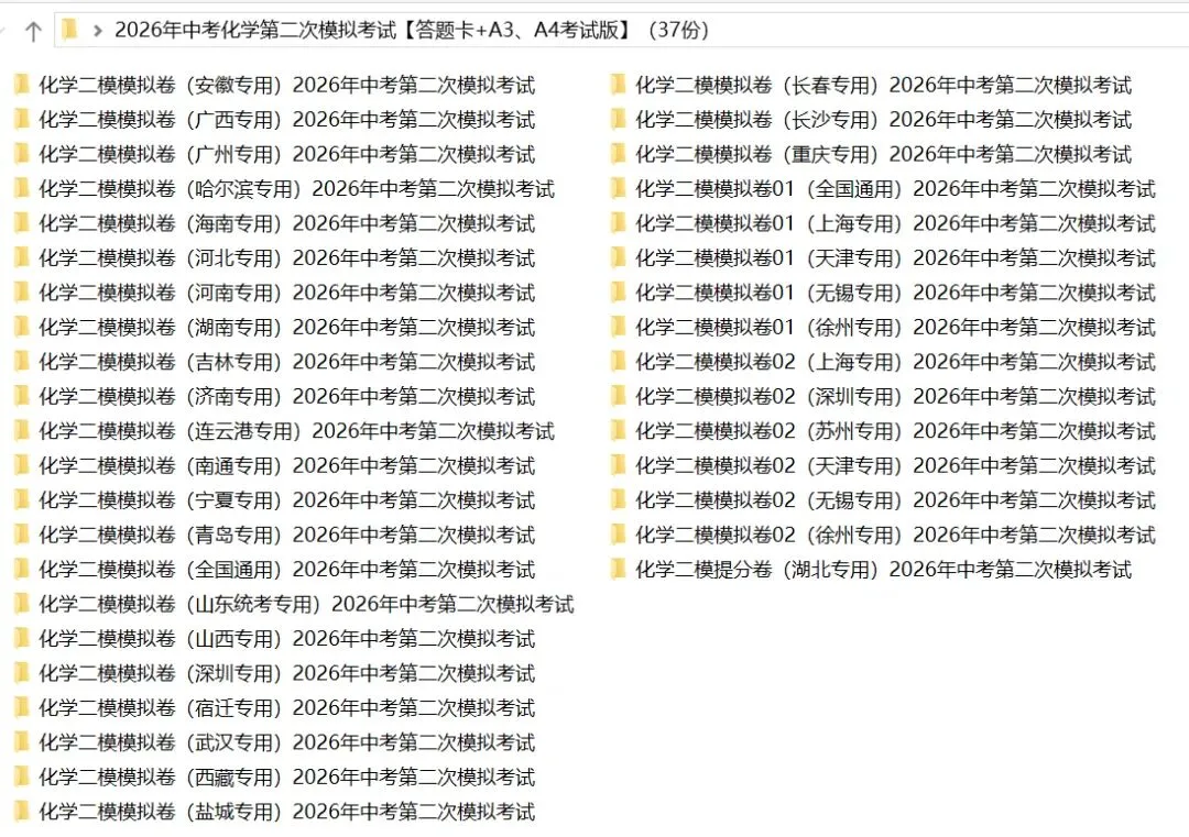 2026年中考化学:第二次模拟考试(答题卡+A3、A4考试版)37份试卷含答案详解 | 完整word版文档可下载打印 第5张