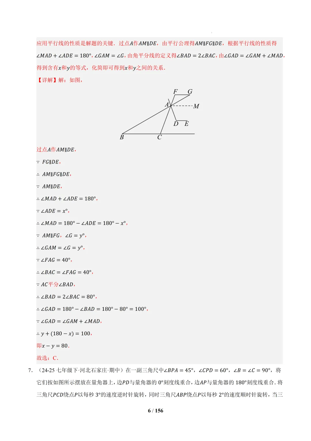 2026春初一数学 期中真题百练通关(期中复习专项训练) 第44张