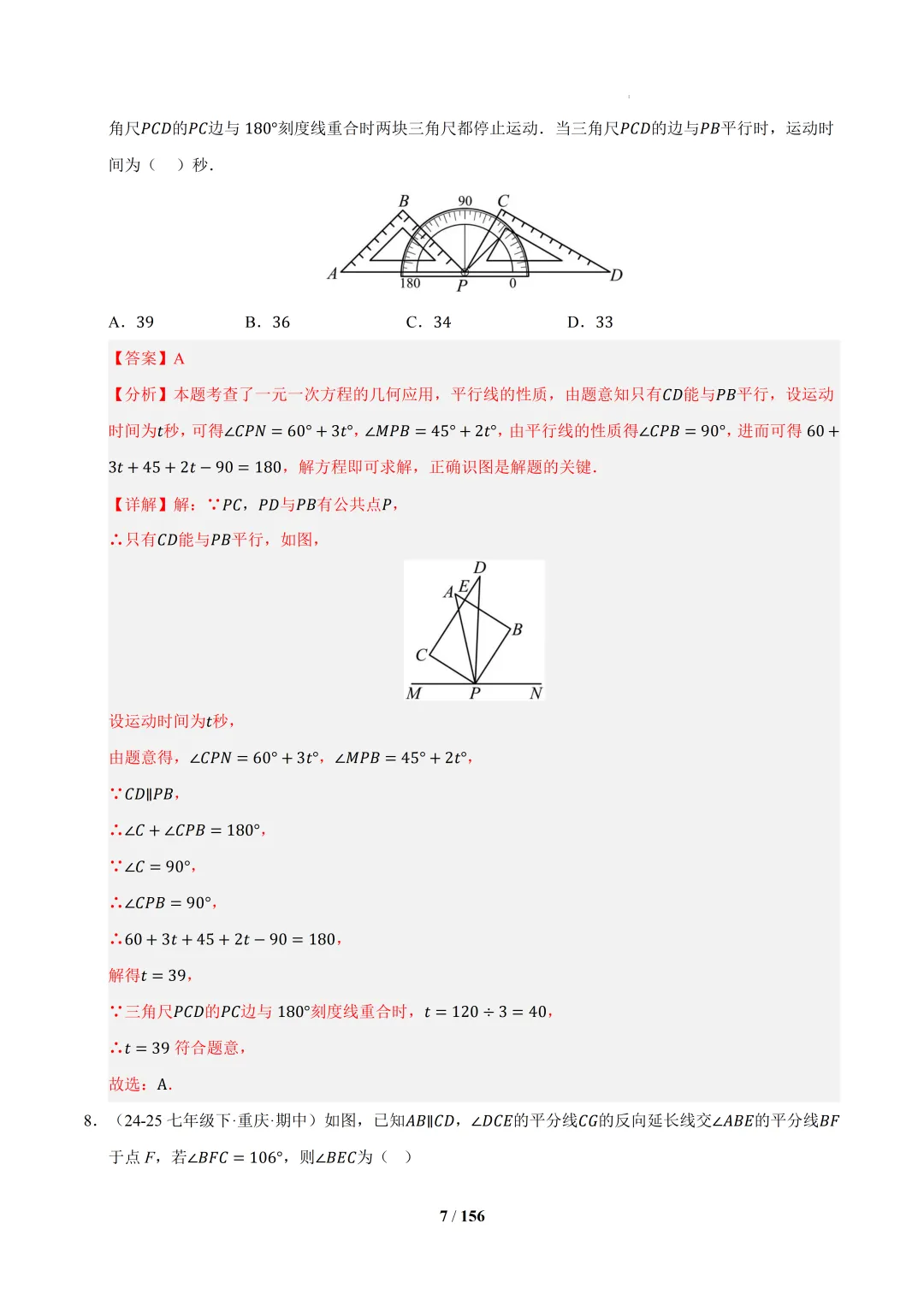2026春初一数学 期中真题百练通关(期中复习专项训练) 第46张