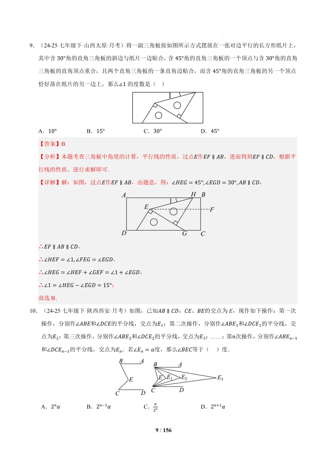 2026春初一数学 期中真题百练通关(期中复习专项训练) 第49张