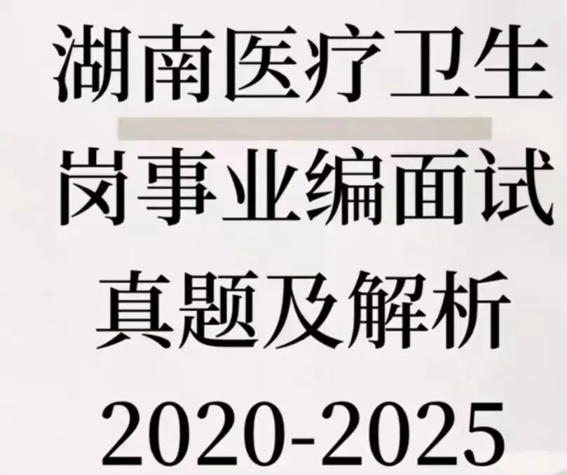湖南医疗卫生岗事业编历年面试真题附答案解析2020-2025年 第1张