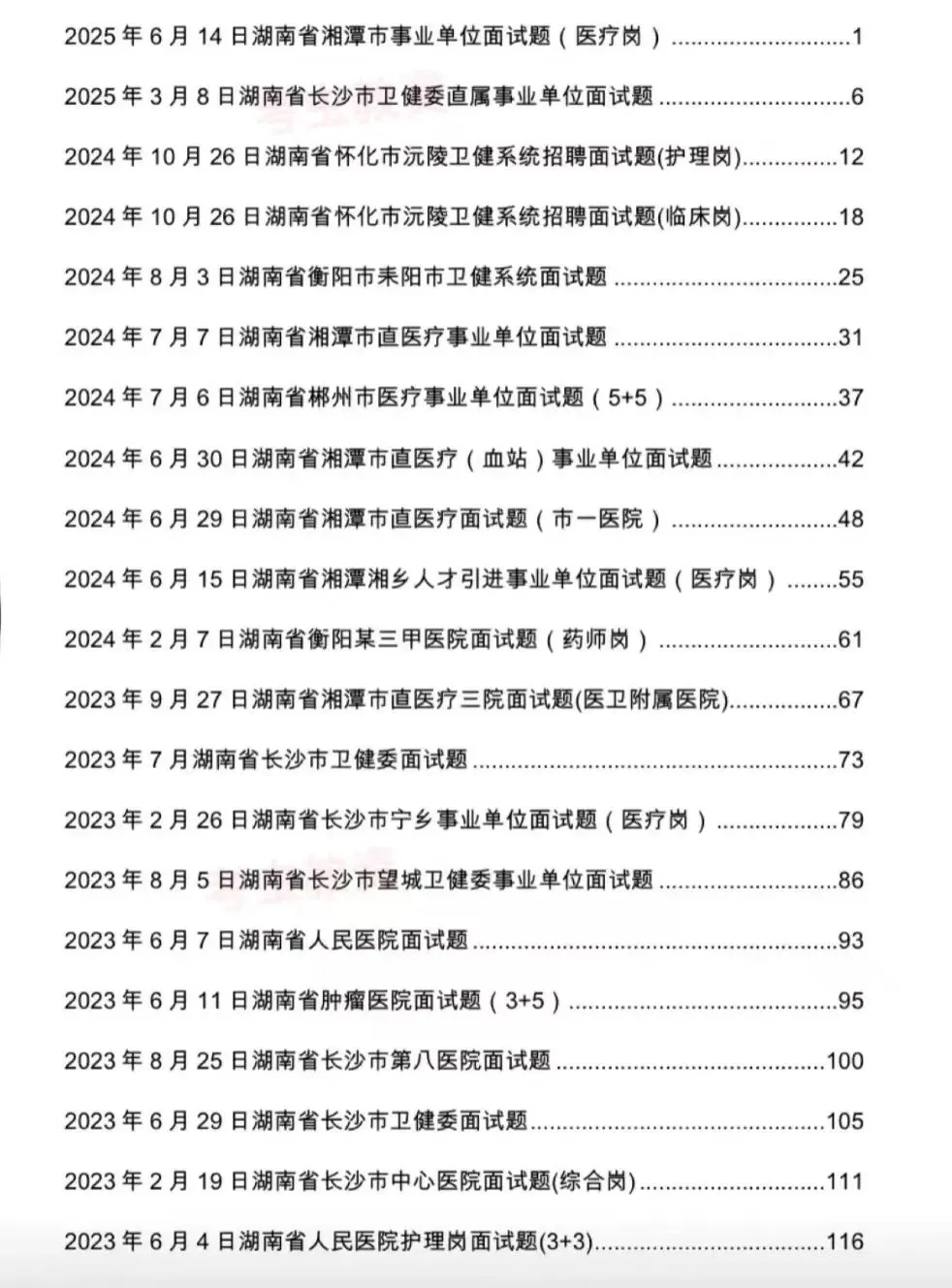 湖南医疗卫生岗事业编历年面试真题附答案解析2020-2025年 第2张