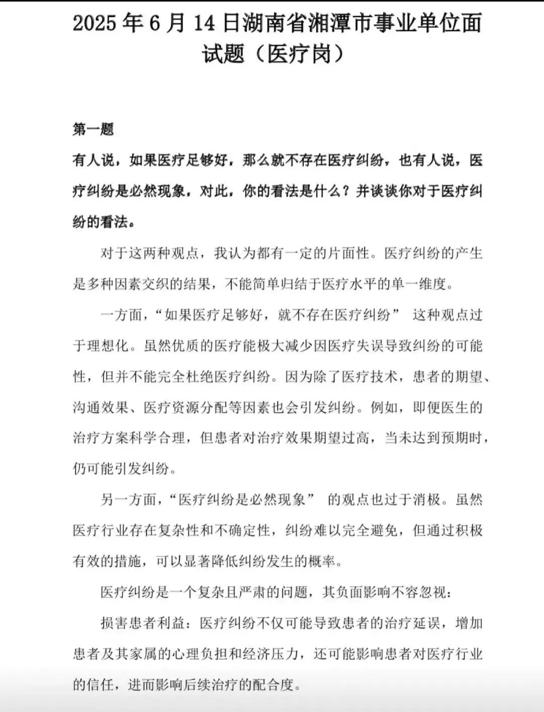 湖南医疗卫生岗事业编历年面试真题附答案解析2020-2025年 第3张