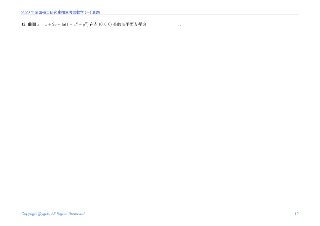 2023年研究生入学试题数学一真题iPad横版 第12张