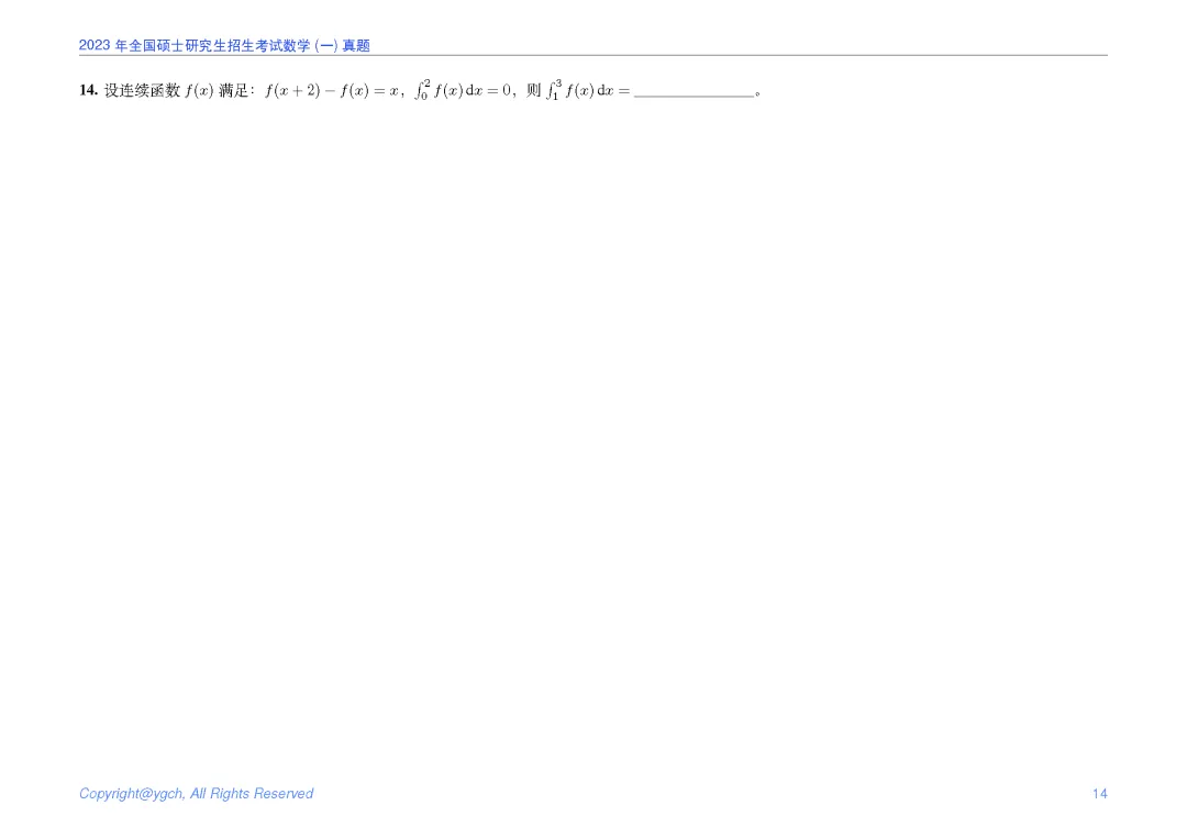 2023年研究生入学试题数学一真题iPad横版 第14张
