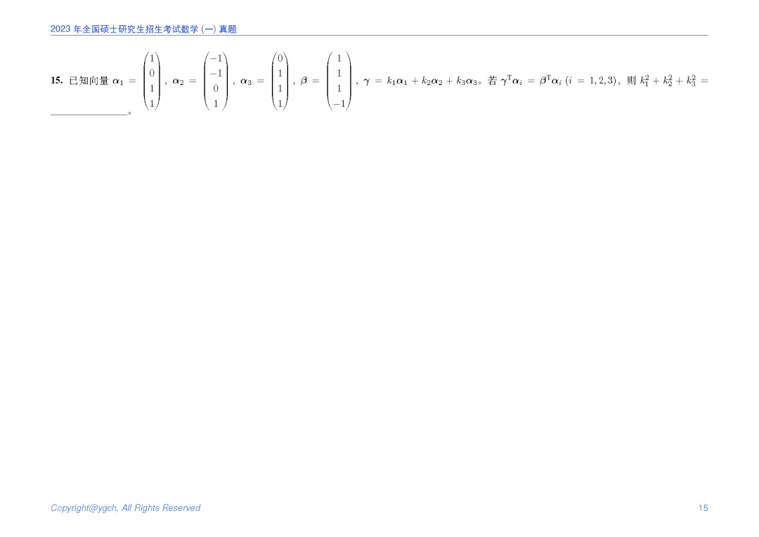 2023年研究生入学试题数学一真题iPad横版 第15张