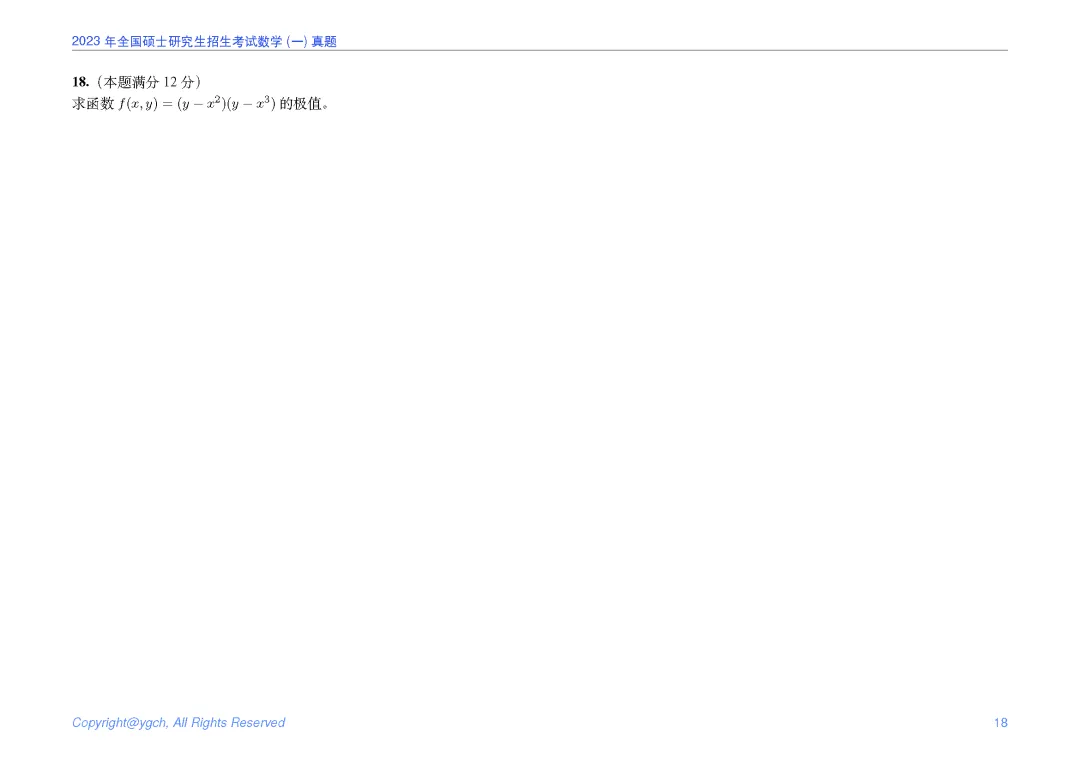 2023年研究生入学试题数学一真题iPad横版 第18张