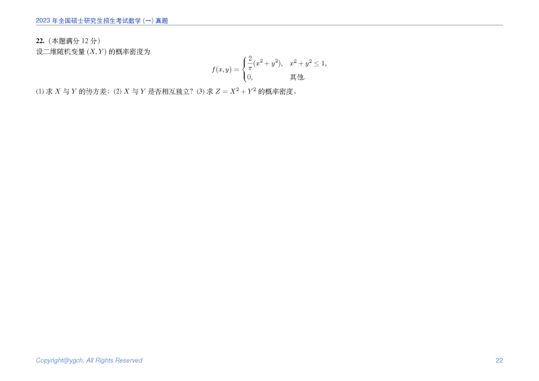 2023年研究生入学试题数学一真题iPad横版 第22张