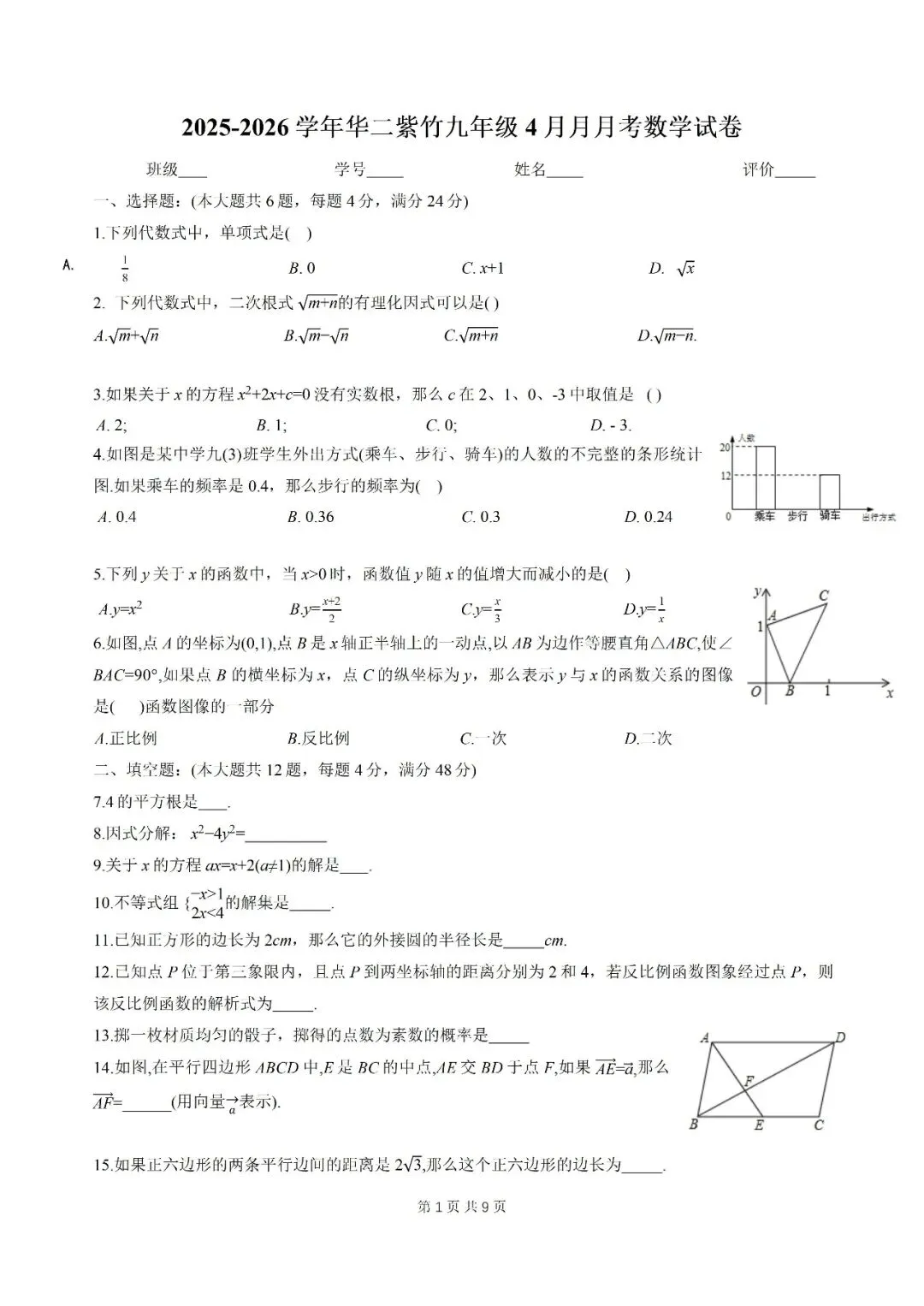 名校试卷:2025-2026学年上海华二附属初级中学(闵行紫竹分校)初三下4月月考数学 第1张