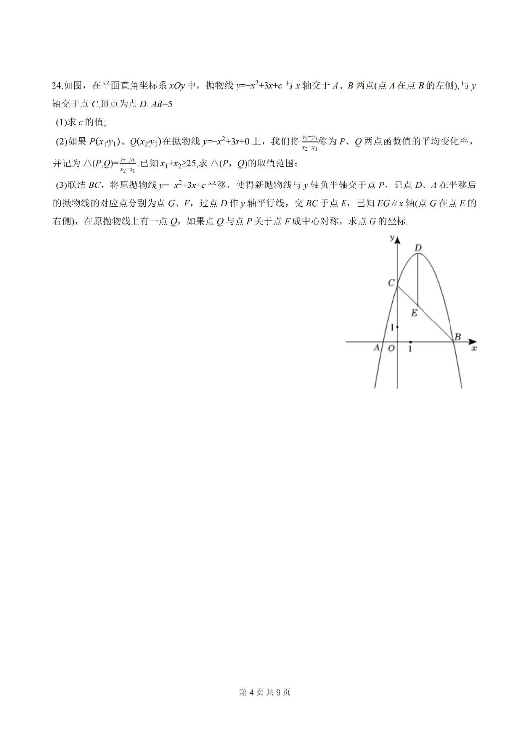 名校试卷:2025-2026学年上海华二附属初级中学(闵行紫竹分校)初三下4月月考数学 第4张