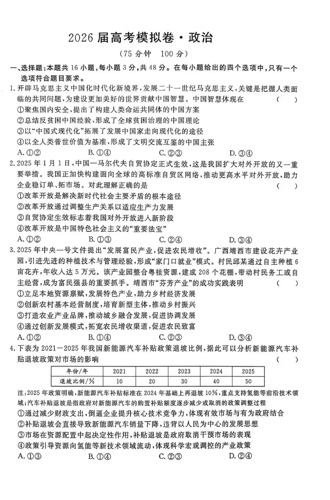 【试卷】河北省沧州市五校2026毕业班高考模拟政治试卷 第1张