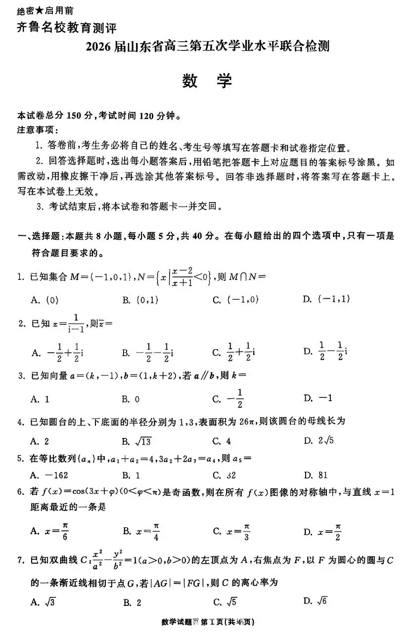 2026届高三齐鲁名校联考数学试卷及答案 第1张
