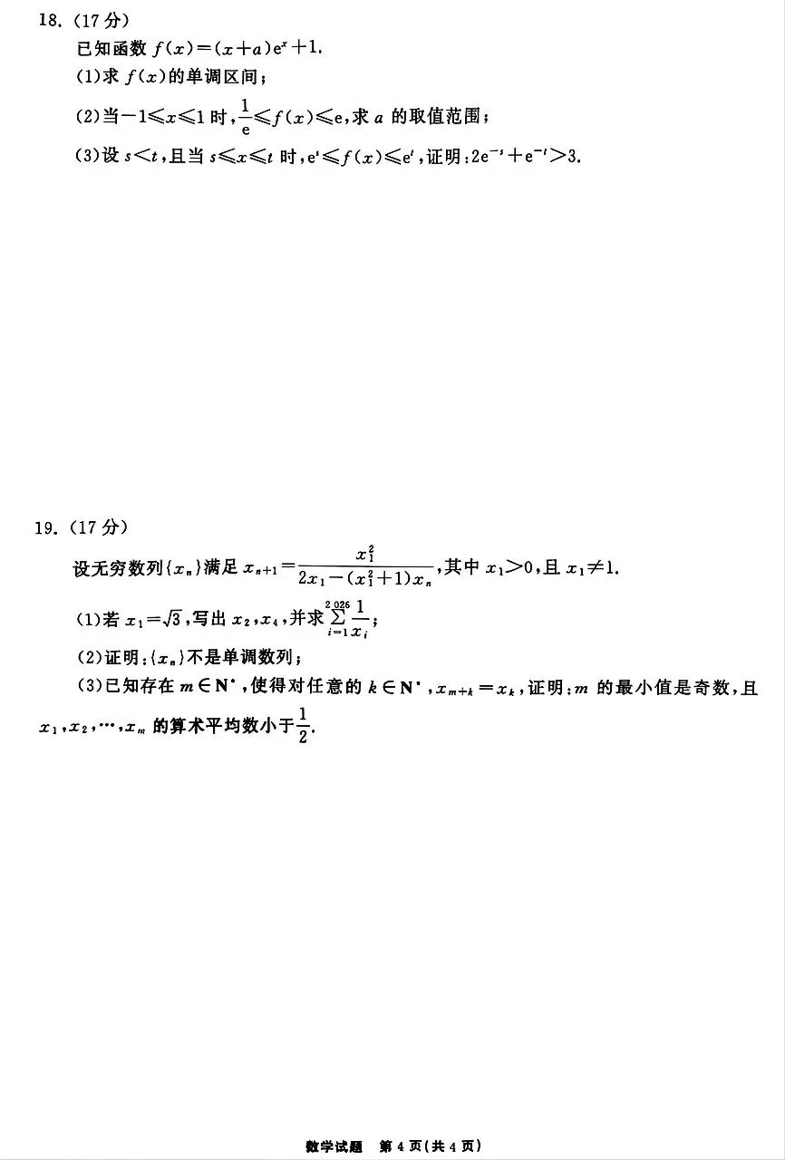 2026届高三齐鲁名校联考数学试卷及答案 第4张