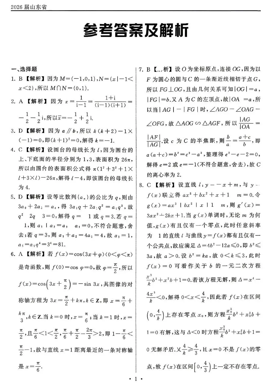 2026届高三齐鲁名校联考数学试卷及答案 第5张