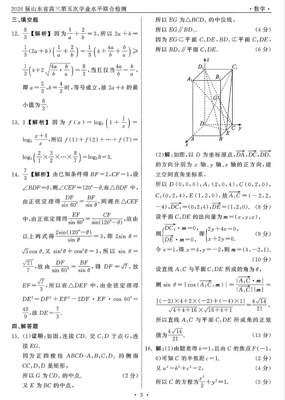 2026届高三齐鲁名校联考数学试卷及答案 第7张