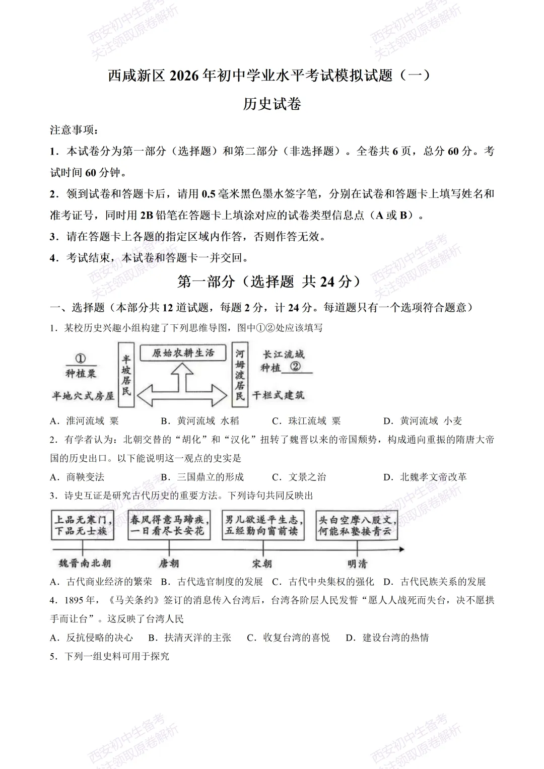 全科模考免费领!西安2026中考模拟:【西安西咸新区】九年级一模【历史】免费下载! 第7张 全科模考免费领!西安2026中考模拟:【西安西咸新区】九年级一模【历史】免费下载! 第7张