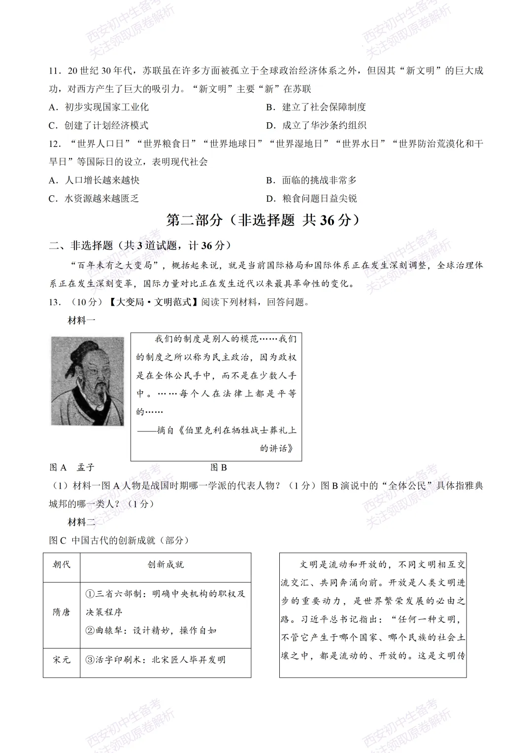 全科模考免费领!西安2026中考模拟:【西安西咸新区】九年级一模【历史】免费下载! 第9张 全科模考免费领!西安2026中考模拟:【西安西咸新区】九年级一模【历史】免费下载! 第9张