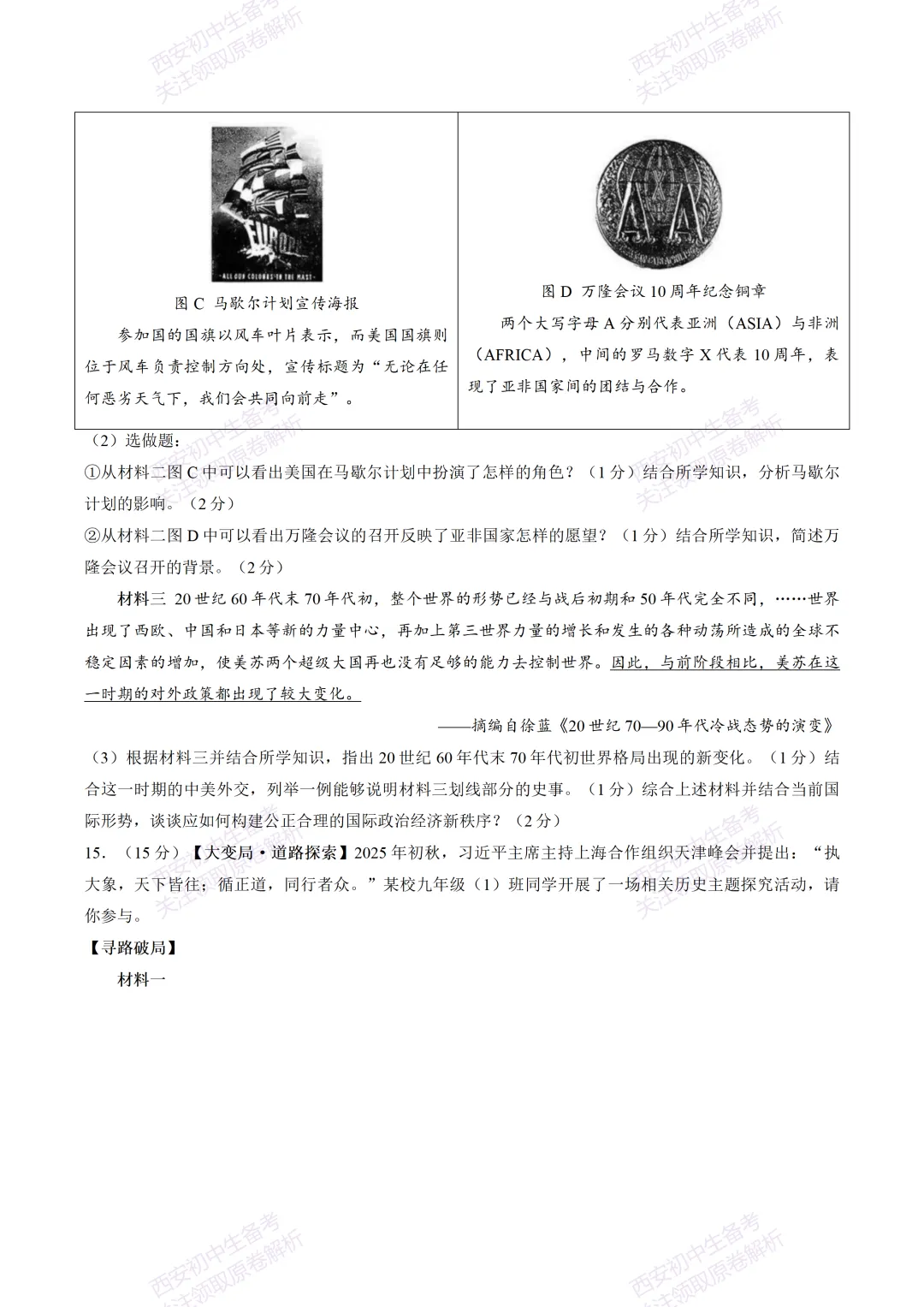 全科模考免费领!西安2026中考模拟:【西安西咸新区】九年级一模【历史】免费下载! 第11张 全科模考免费领!西安2026中考模拟:【西安西咸新区】九年级一模【历史】免费下载! 第11张