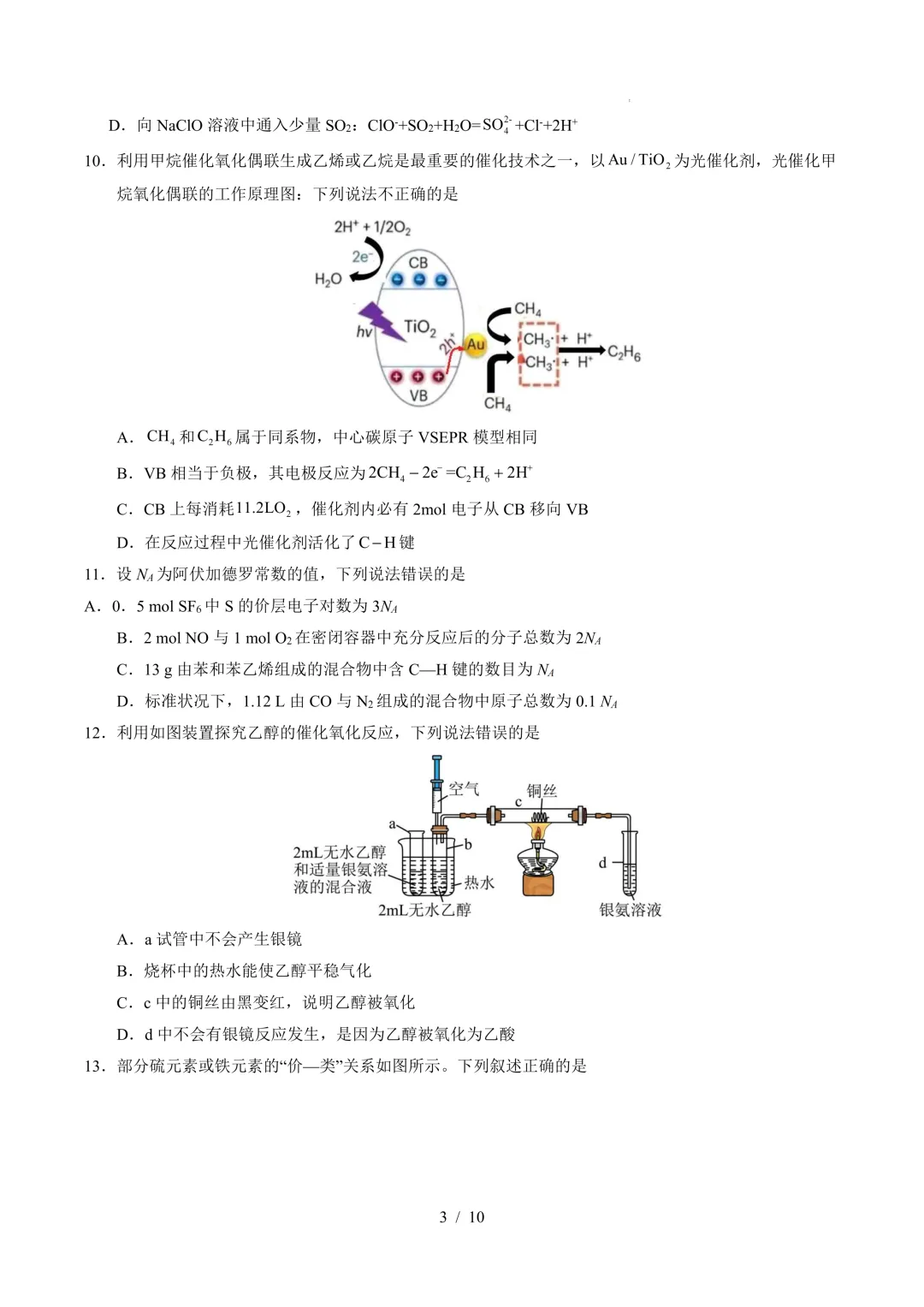 2026年高考化学模拟考试一 第3张