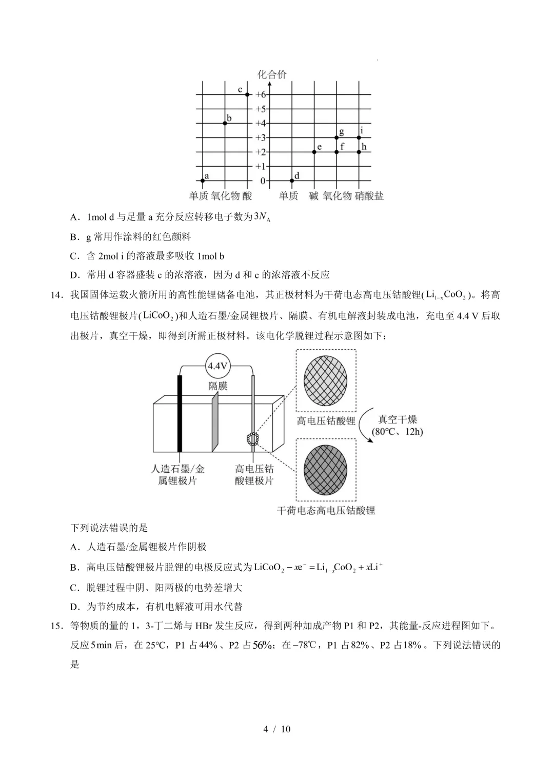2026年高考化学模拟考试一 第4张