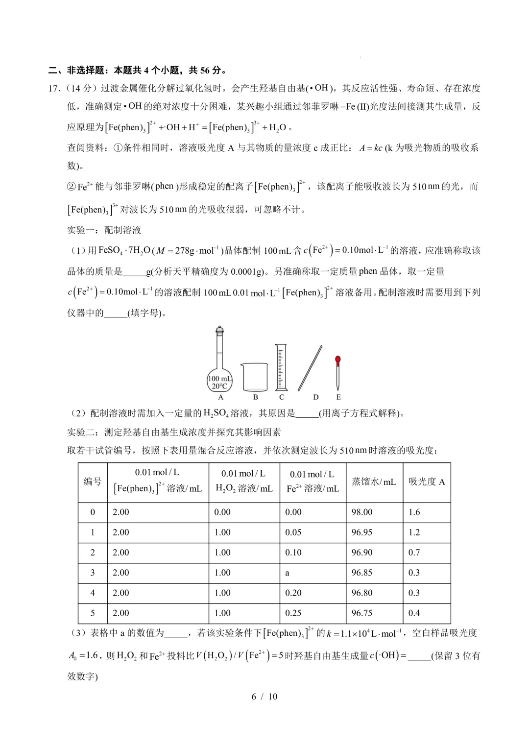2026年高考化学模拟考试一 第6张