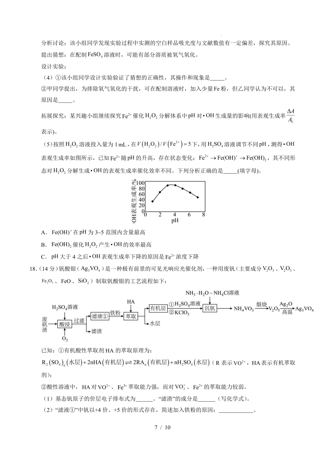 2026年高考化学模拟考试一 第7张