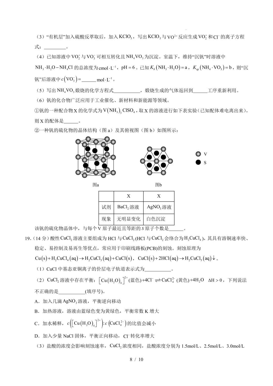 2026年高考化学模拟考试一 第8张