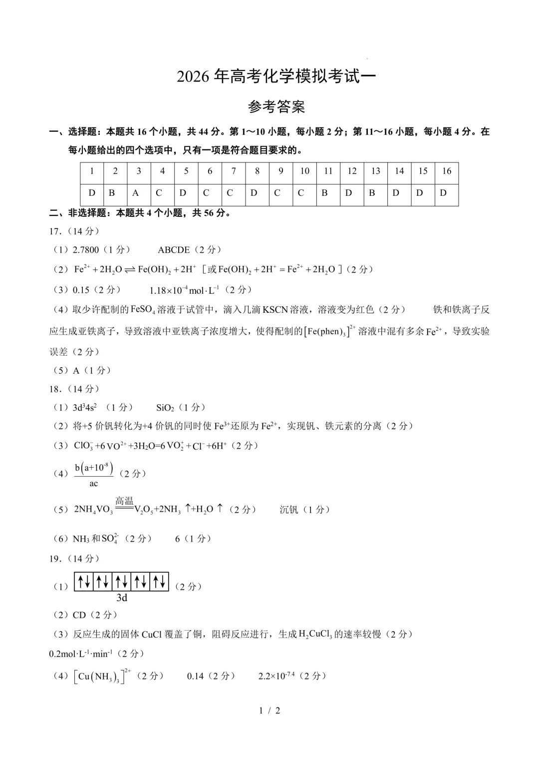 2026年高考化学模拟考试一 第11张