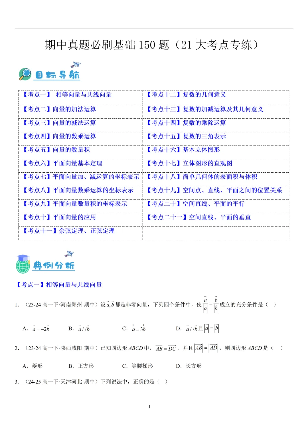 2026春高一数学期中真题必刷基础150题(21大考点专练) 第1张