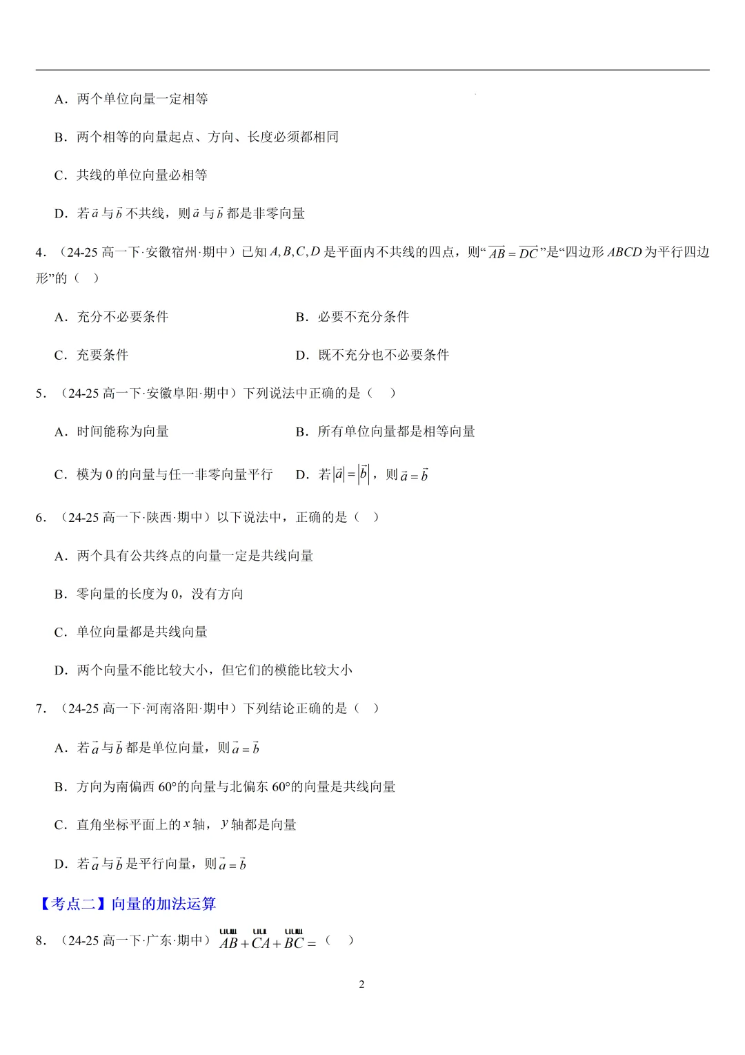 2026春高一数学期中真题必刷基础150题(21大考点专练) 第2张