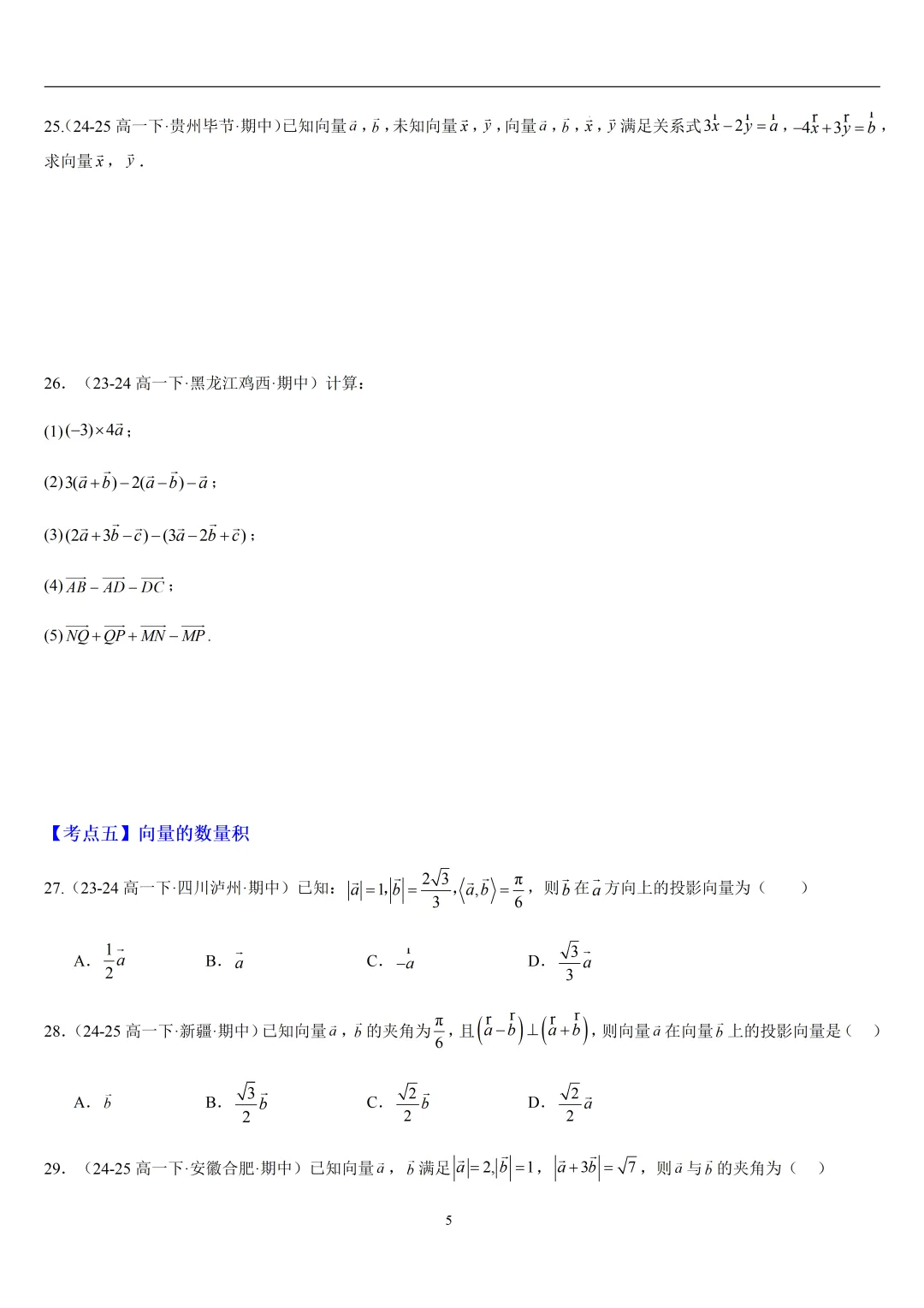 2026春高一数学期中真题必刷基础150题(21大考点专练) 第5张