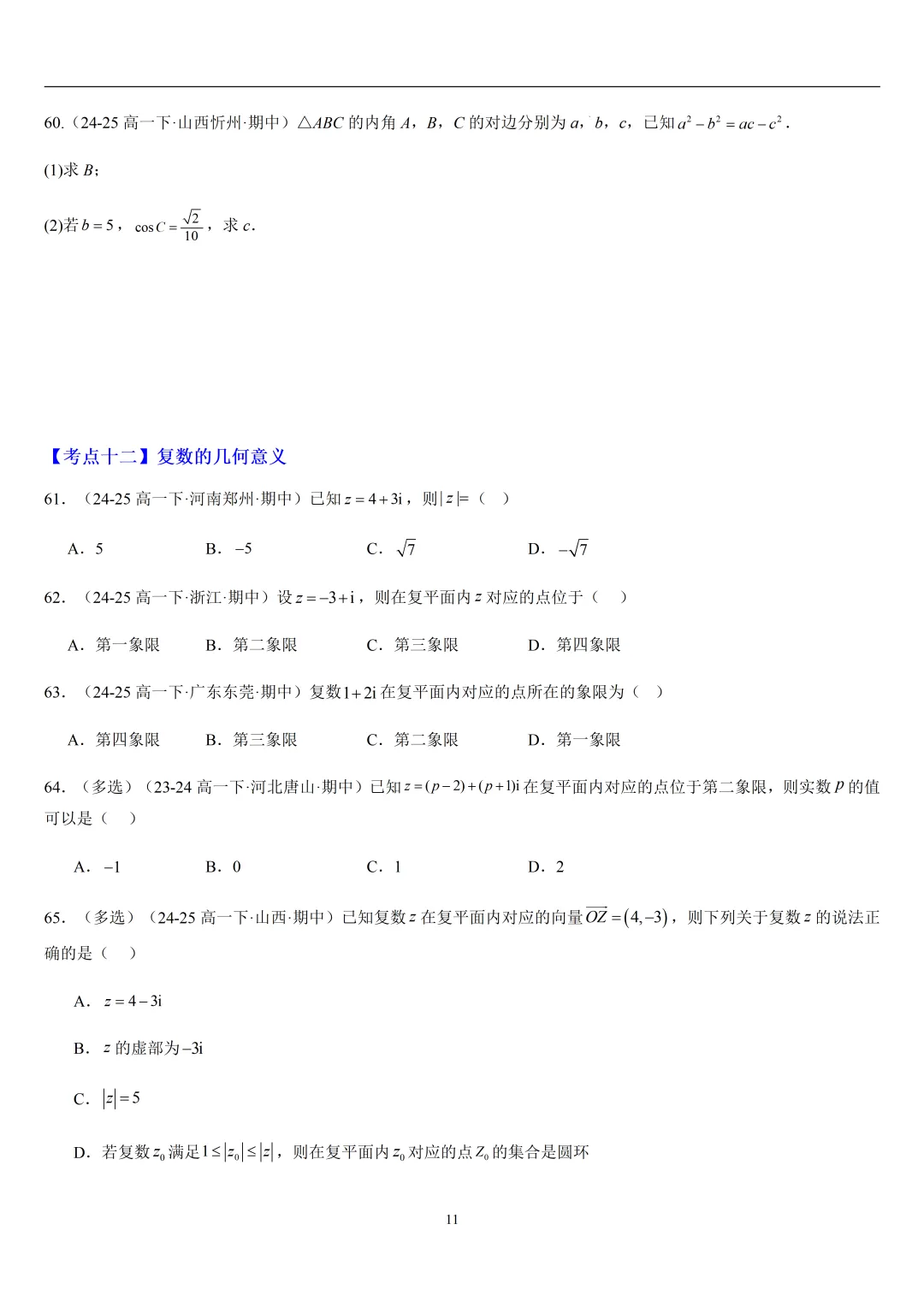 2026春高一数学期中真题必刷基础150题(21大考点专练) 第11张
