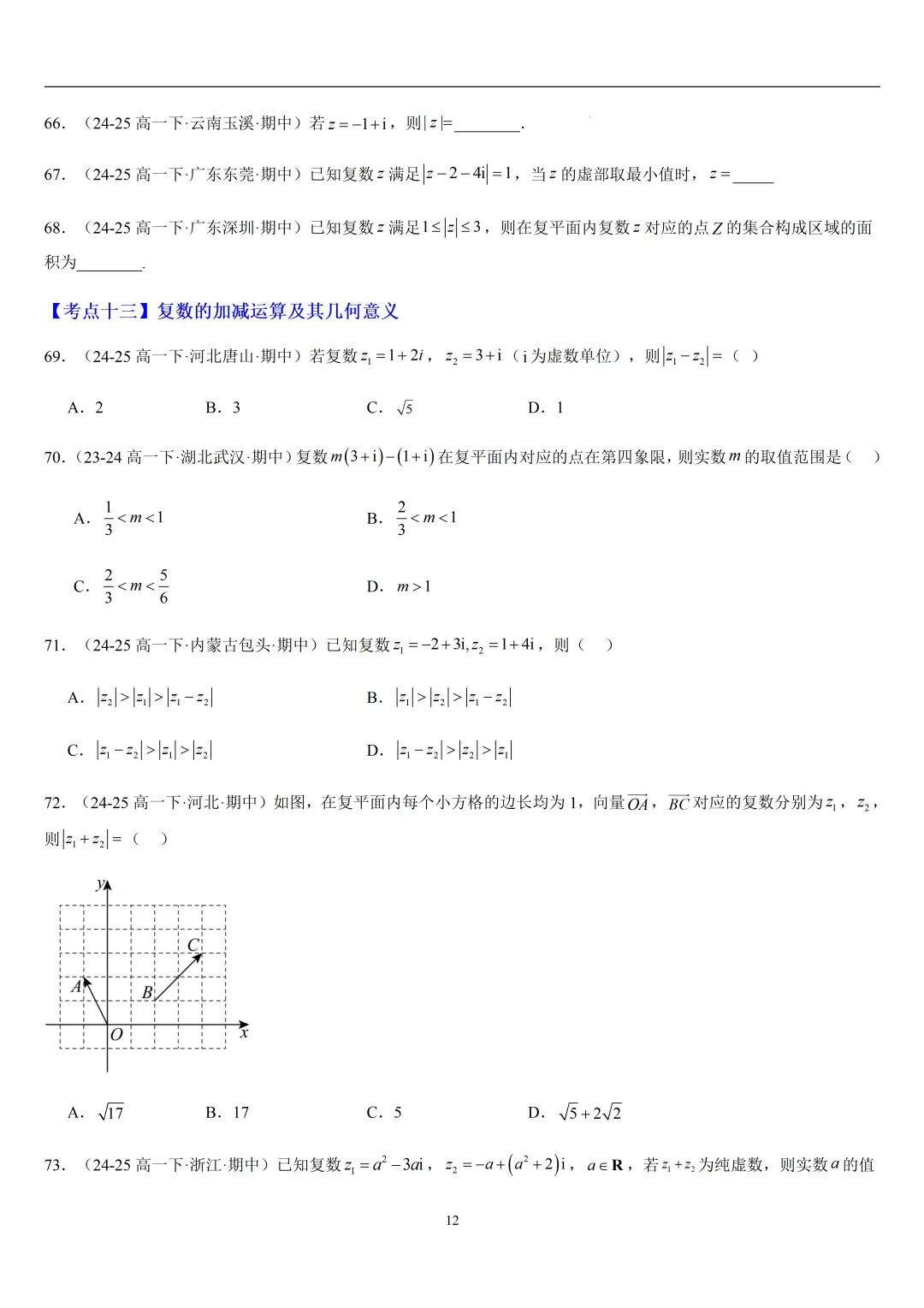 2026春高一数学期中真题必刷基础150题(21大考点专练) 第12张