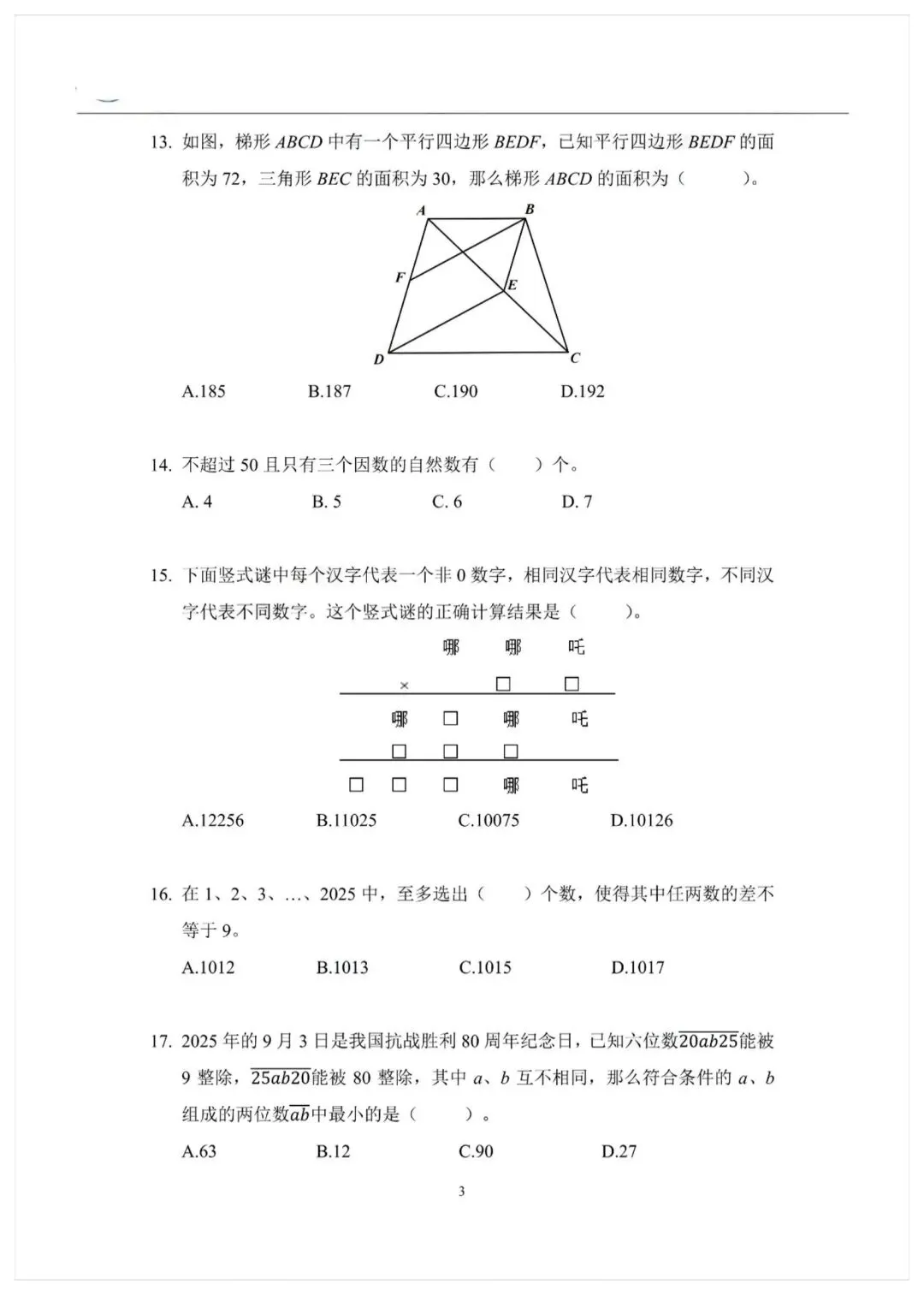 2025.4.19希望杯线上5年级真题(HMTC 2025I-B-5)答案解析已整理,备考本月线上的可以参考 第3张 2025.4.19希望杯线上5年级真题(HMTC 2025I-B-5)答案解析已整理,备考本月线上的可以参考 第3张