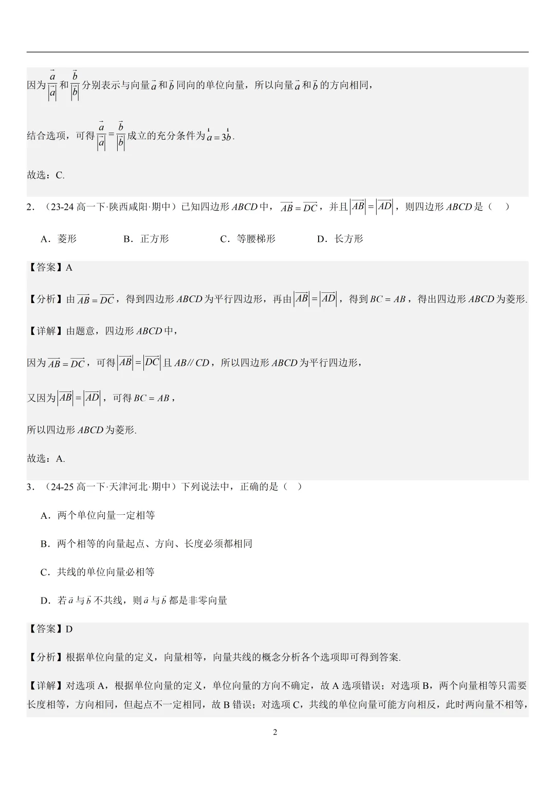 2026春高一数学期中真题必刷基础150题(21大考点专练) 第32张