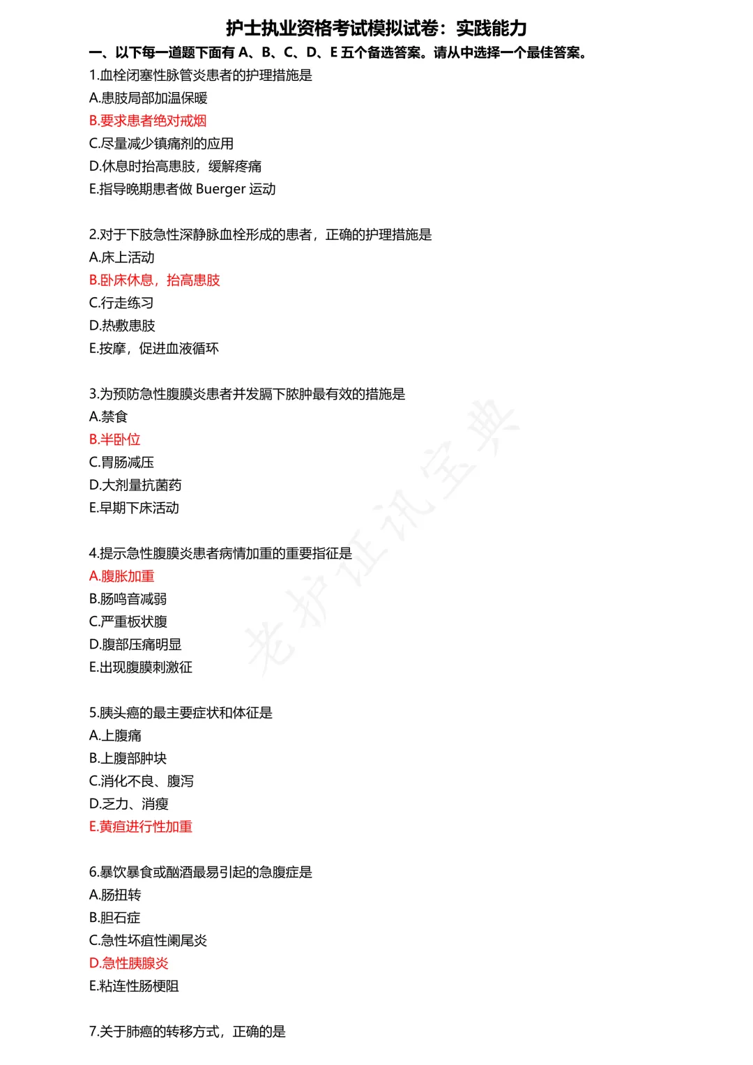 护考模拟真题(2) 第1张