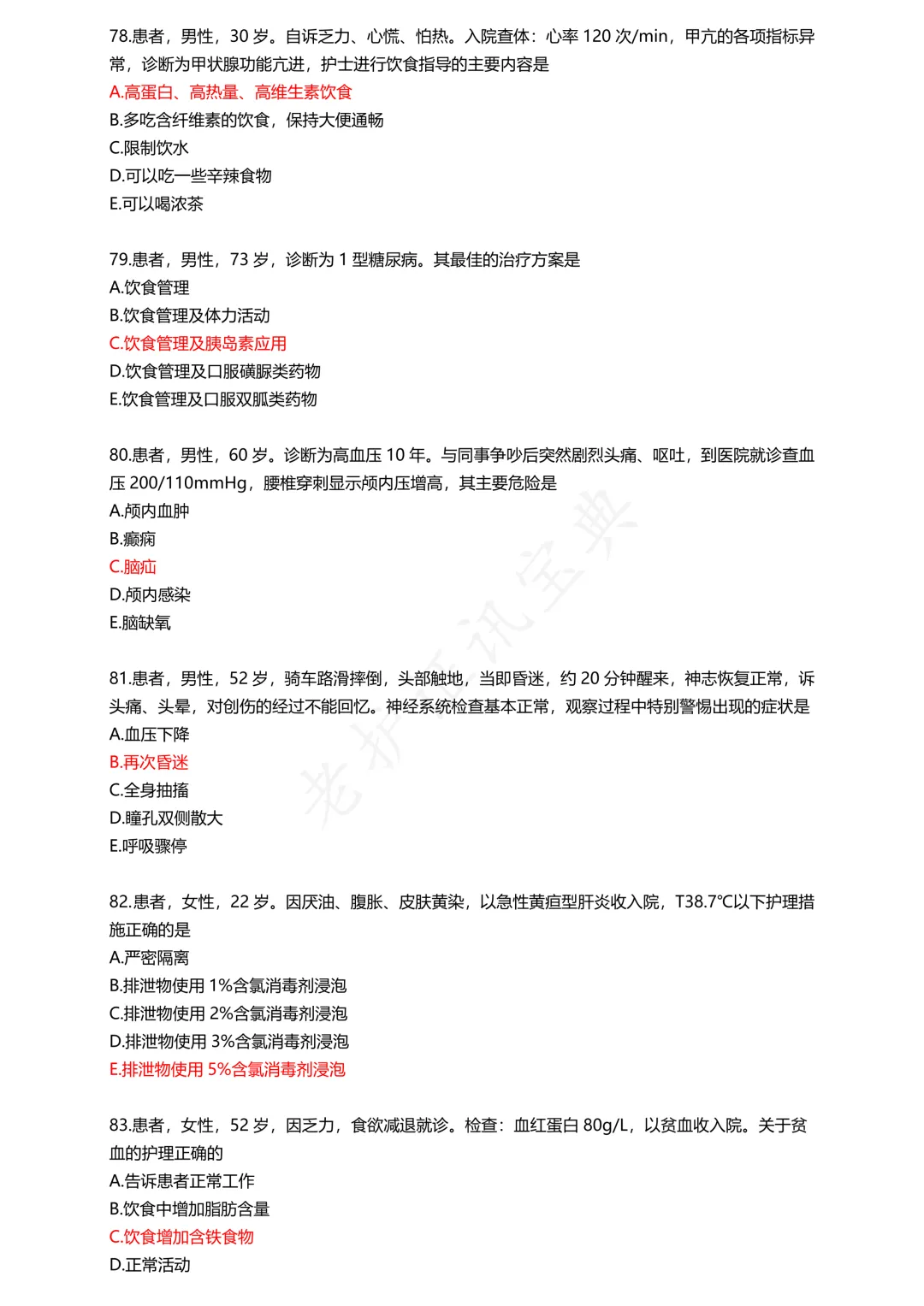 护考模拟真题(2) 第14张