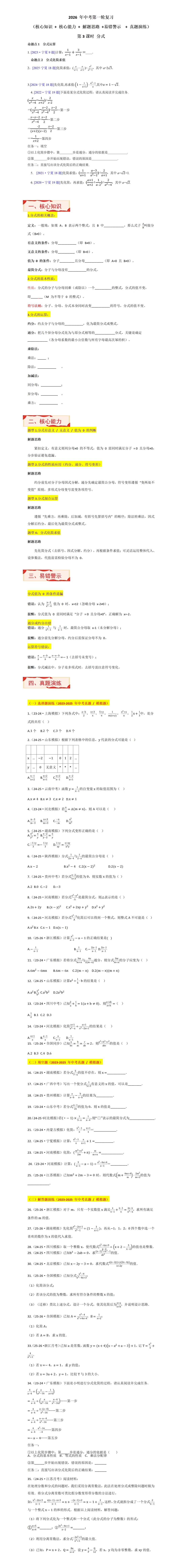 2026年中考第一轮复习(宁夏真题+核心知识 能力 + 解题思路 +易错警示 演练) 第3课时分式(第228期)文末二维码 第1张