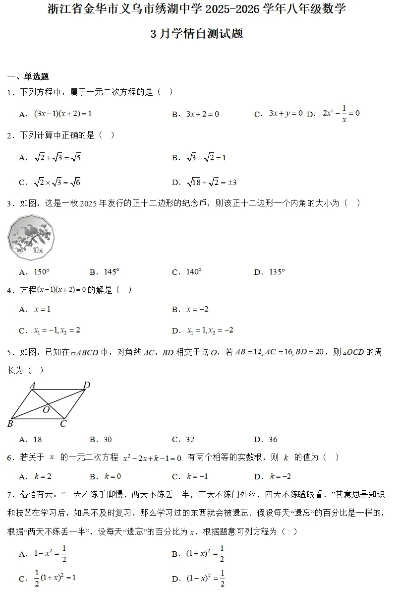 【2026浙江八下月考数学试卷】金华市义乌市绣湖中学八下月考数学(2026.3) 第1张