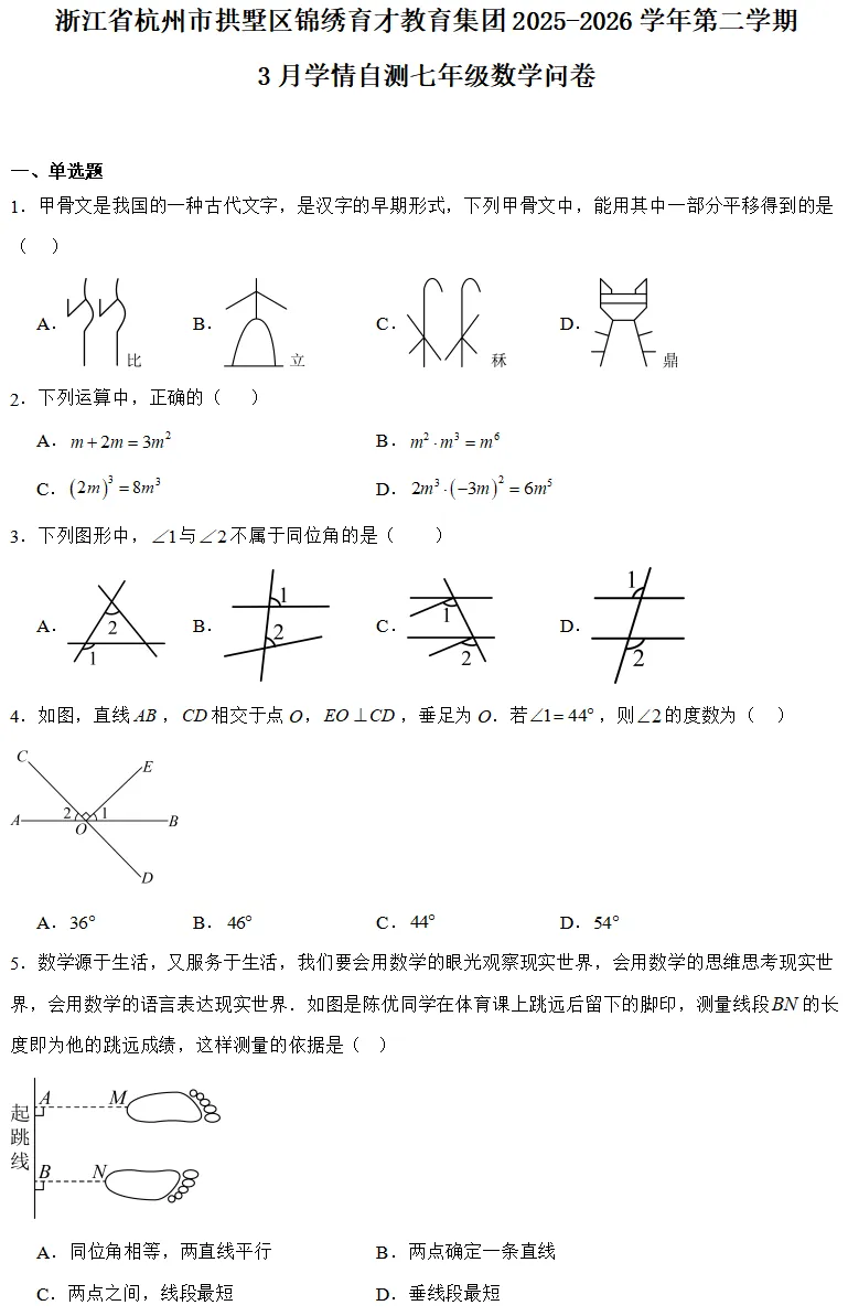 【2026浙江七下月考数学试卷】杭州市锦绣育才中学七下月考数学(2026.3) 第1张