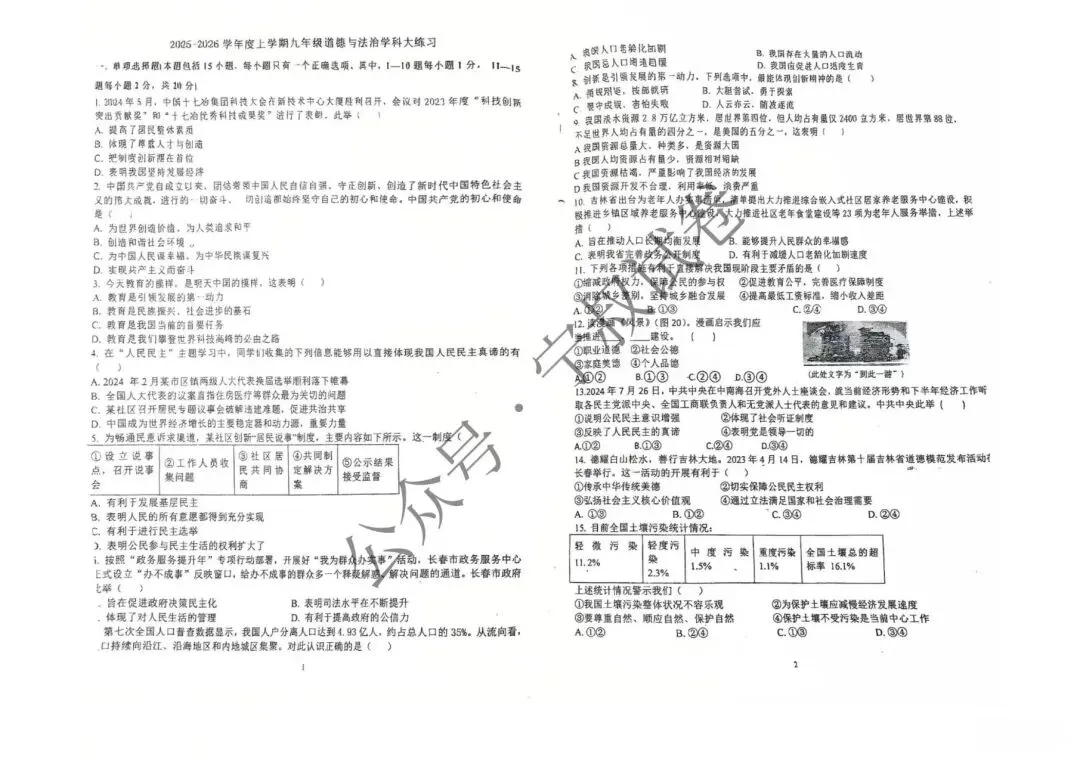 道法试卷:2026.1第一零四中学九上期中道德与法治试卷 第7张