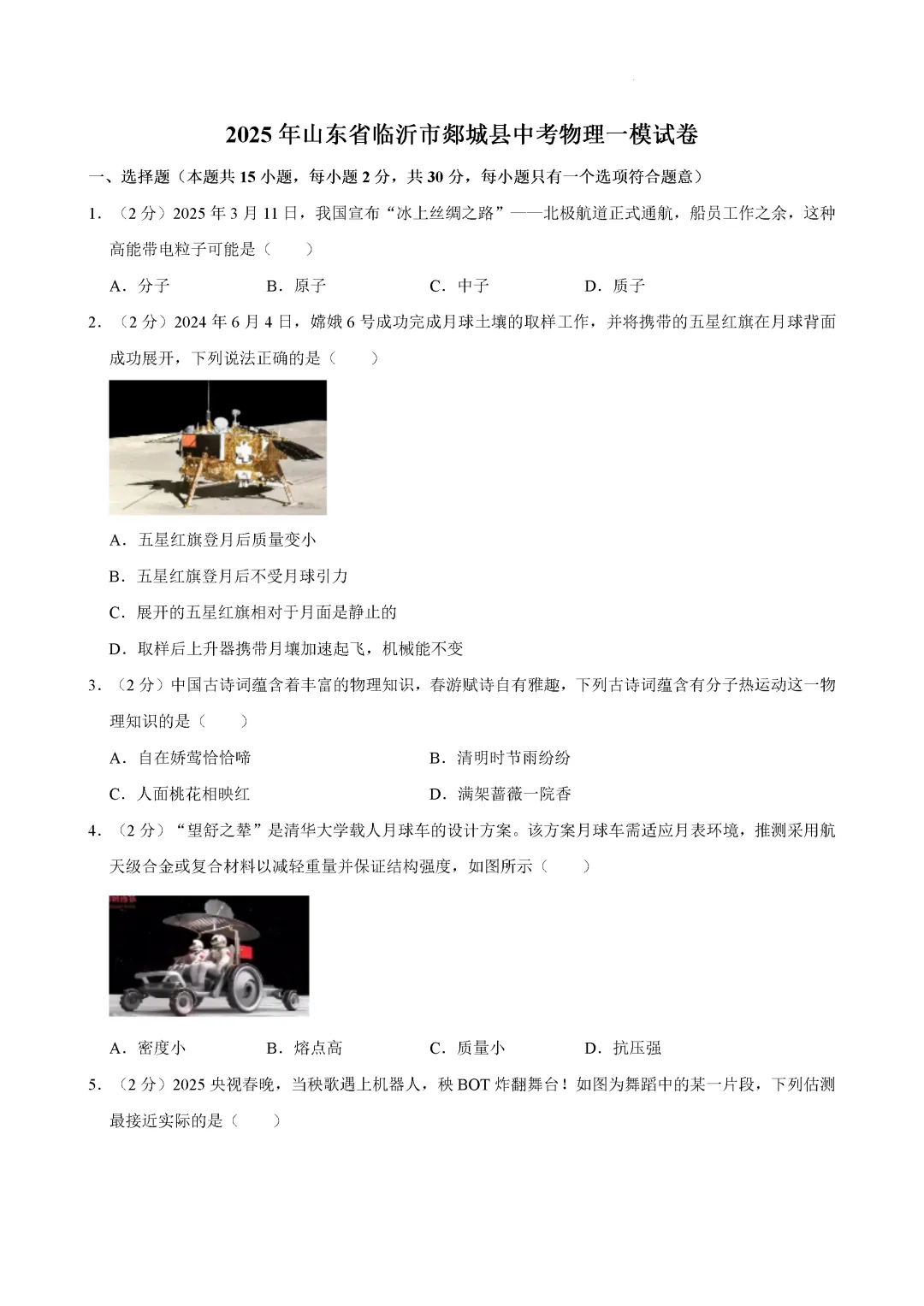 一模真题-2025年山东省临沂市郯城县中考一模物理试卷(完整版 + 答案) 第4张