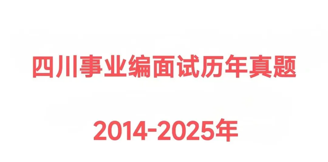 2026四川省事业单位事业编面试历年真题附答案解析 第1张