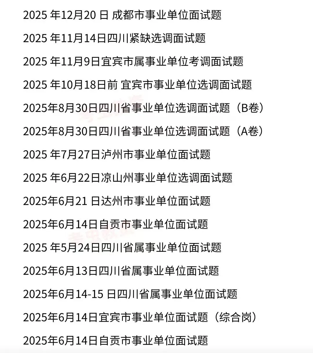 2026四川省事业单位事业编面试历年真题附答案解析 第2张